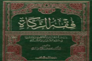 غلاف كتاب فقه الزكاة بقلم يوسف القرضاوى غلاف كتاب فقه الزكاة بقلم يوسف القرضاوى